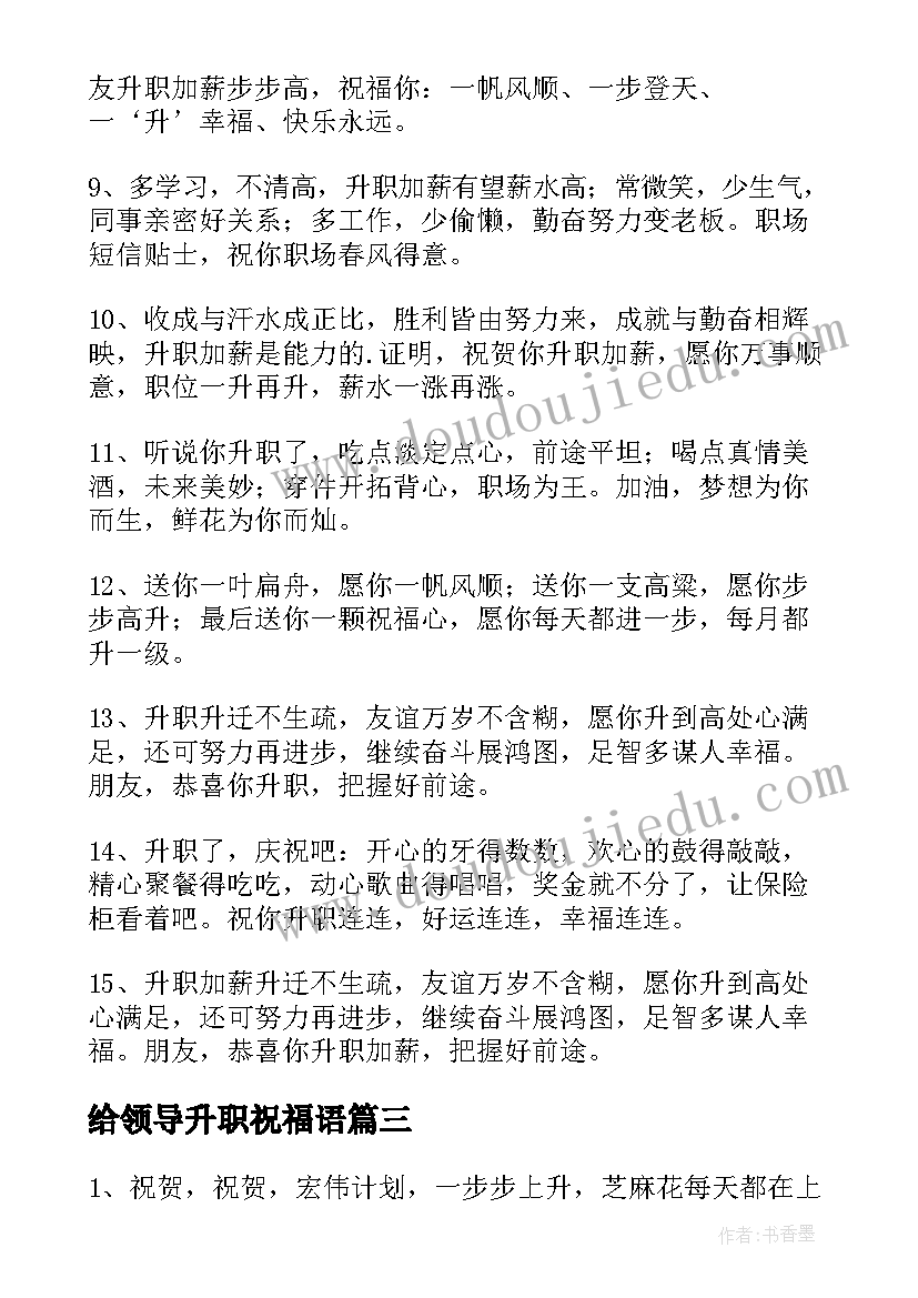 最新给领导升职祝福语 领导升职祝福语(精选5篇)