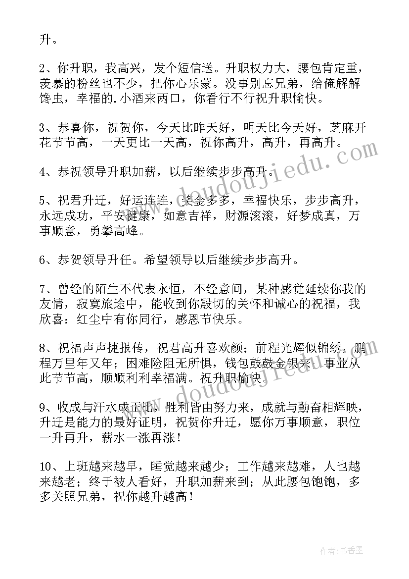 最新给领导升职祝福语 领导升职祝福语(精选5篇)