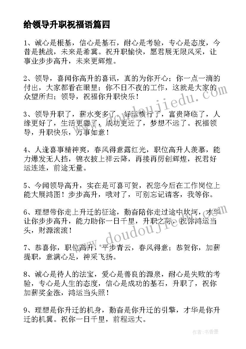 最新给领导升职祝福语 领导升职祝福语(精选5篇)