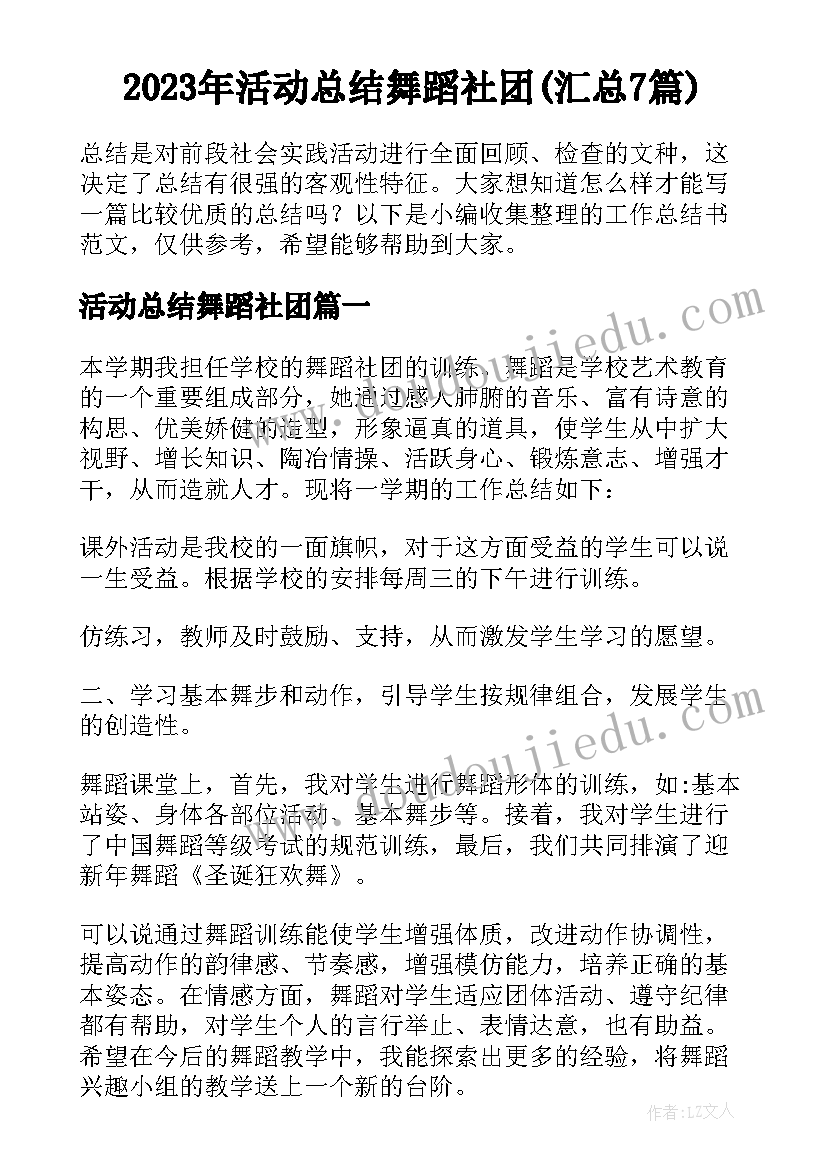 2023年活动总结舞蹈社团(汇总7篇)