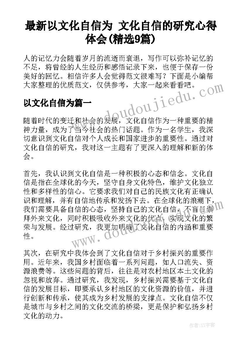 最新以文化自信为 文化自信的研究心得体会(精选9篇)