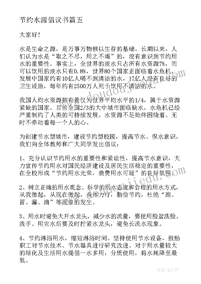 2023年节约水源倡议书(优质9篇)