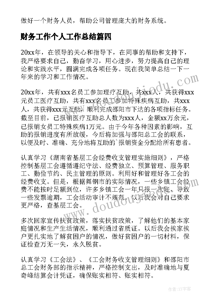 最新财务工作个人工作总结 个人财务工作总结(大全8篇)