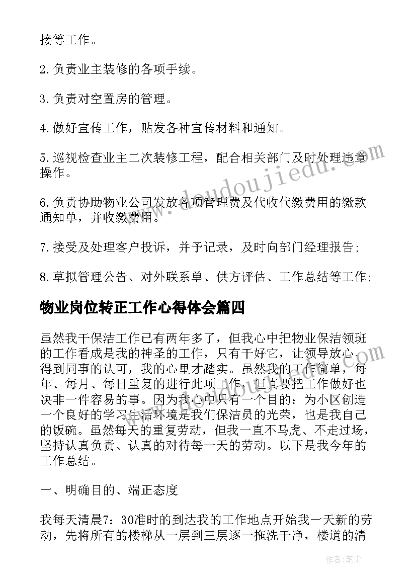 物业岗位转正工作心得体会(汇总5篇)