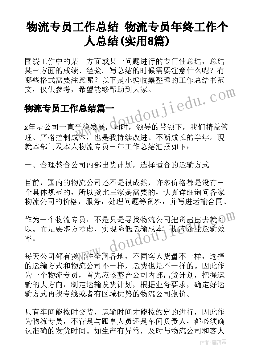 物流专员工作总结 物流专员年终工作个人总结(实用8篇)