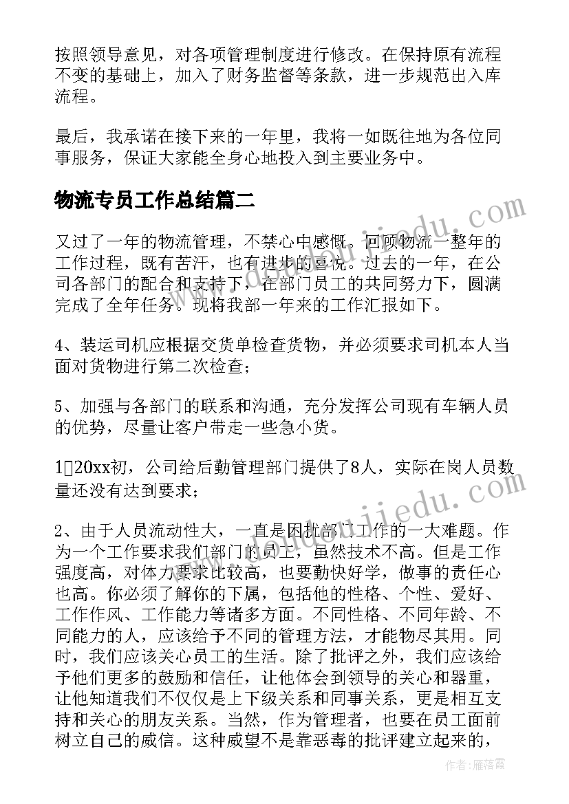 物流专员工作总结 物流专员年终工作个人总结(实用8篇)