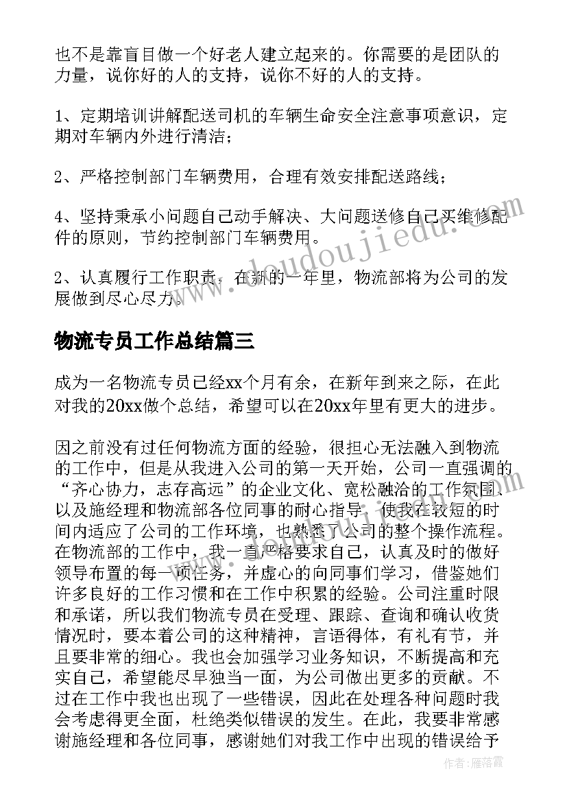 物流专员工作总结 物流专员年终工作个人总结(实用8篇)