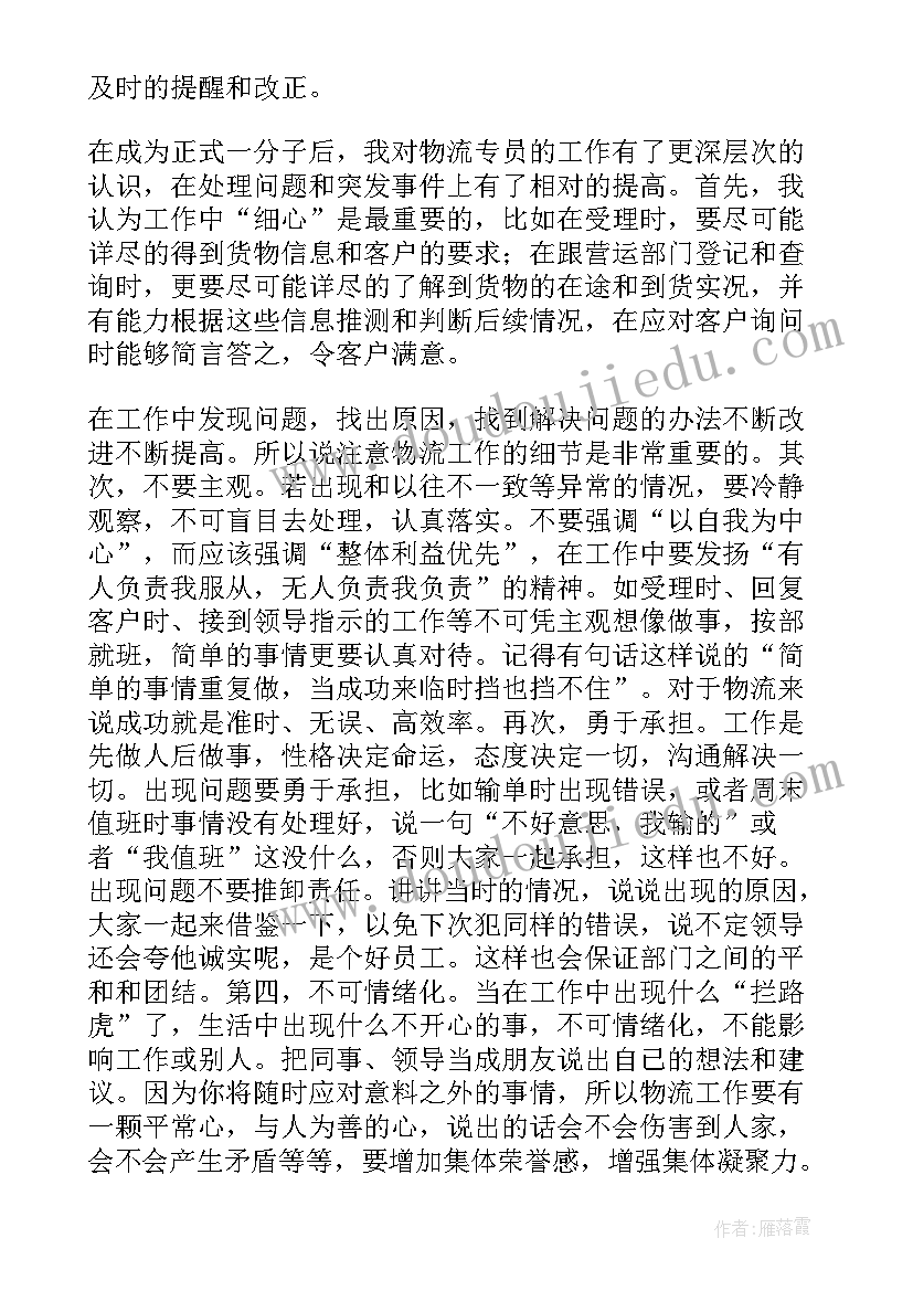 物流专员工作总结 物流专员年终工作个人总结(实用8篇)