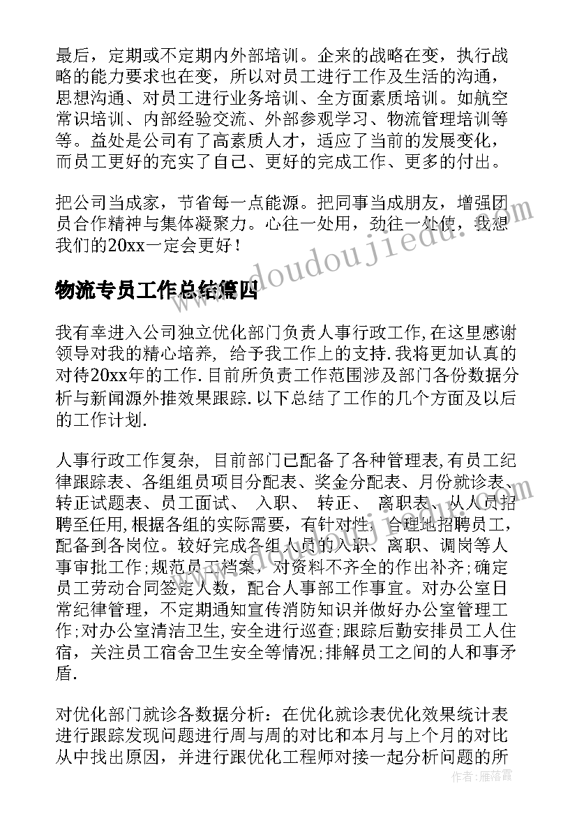 物流专员工作总结 物流专员年终工作个人总结(实用8篇)