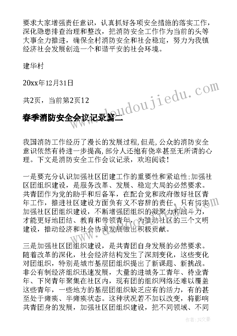 春季消防安全会议记录 消防安全会议记录(优质5篇)