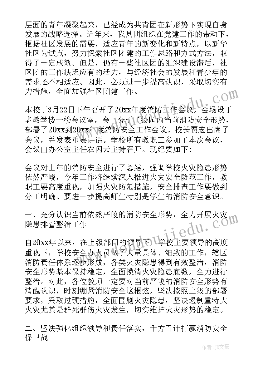 春季消防安全会议记录 消防安全会议记录(优质5篇)