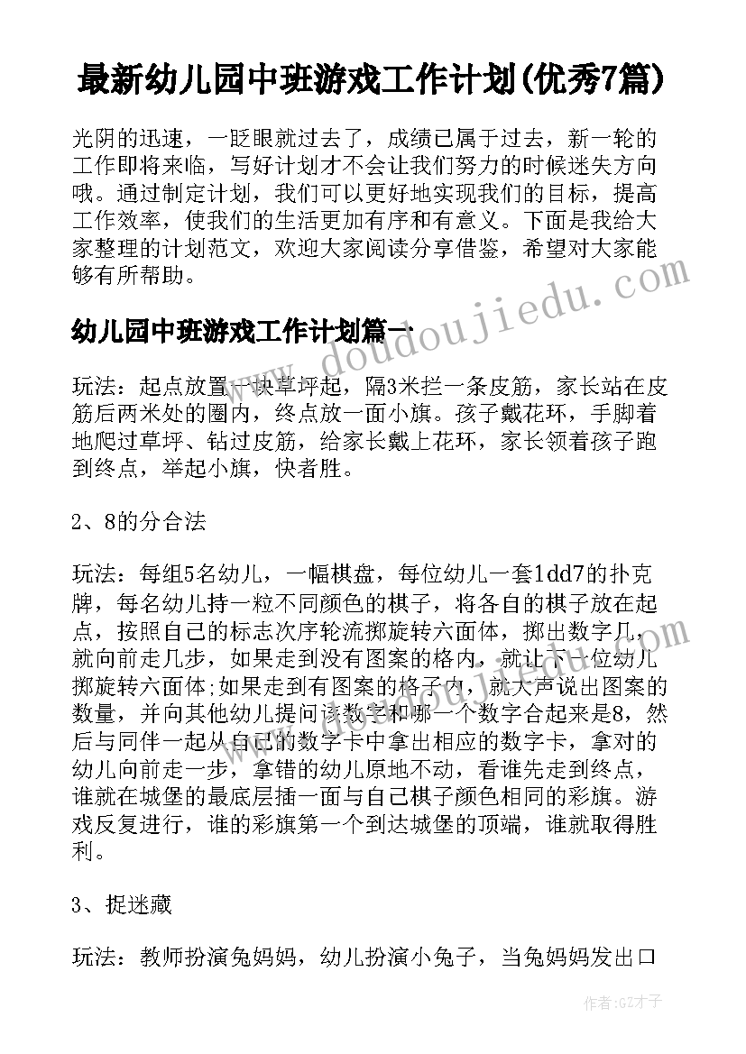 最新幼儿园中班游戏工作计划(优秀7篇)