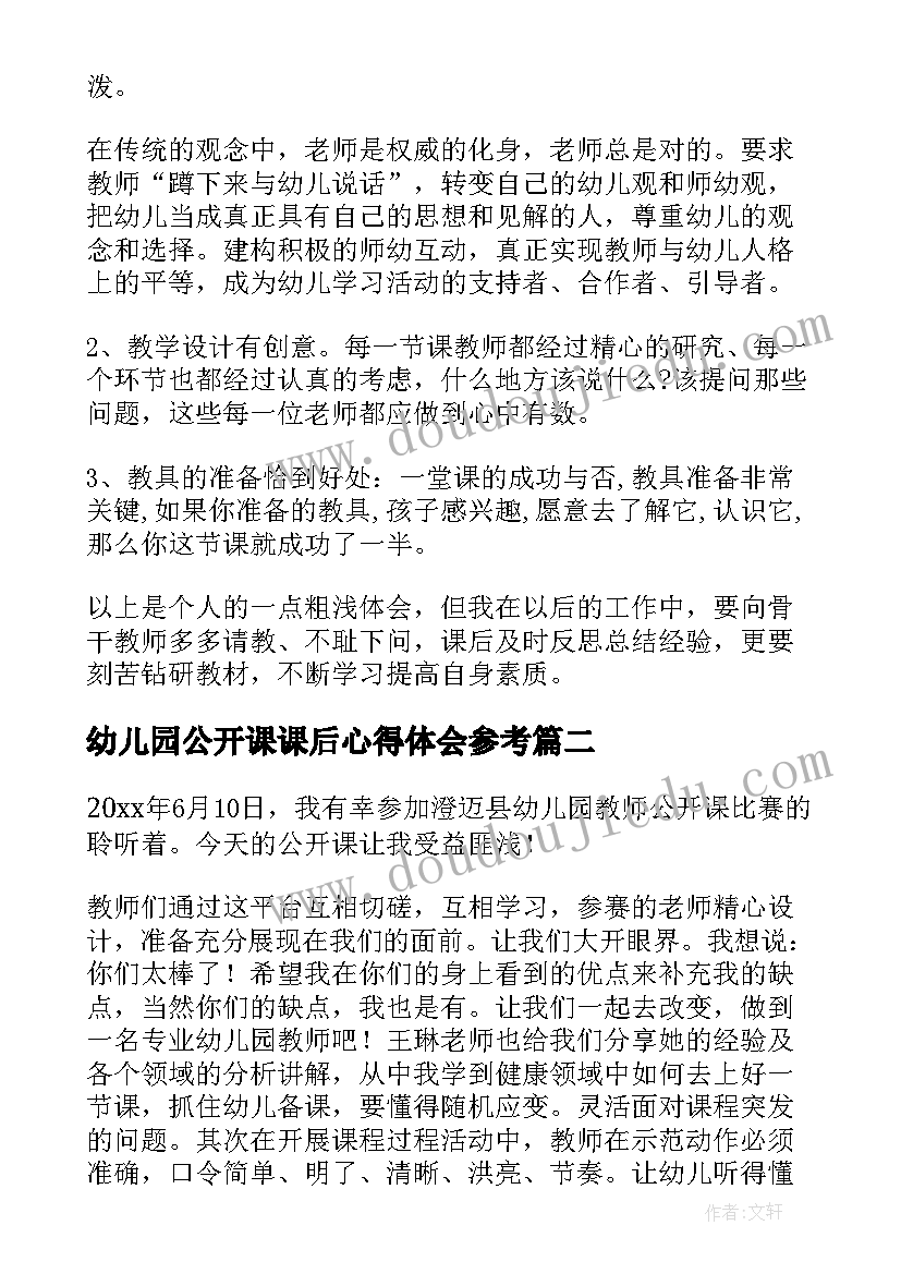 最新幼儿园公开课课后心得体会参考 幼儿园公开课心得(优质5篇)