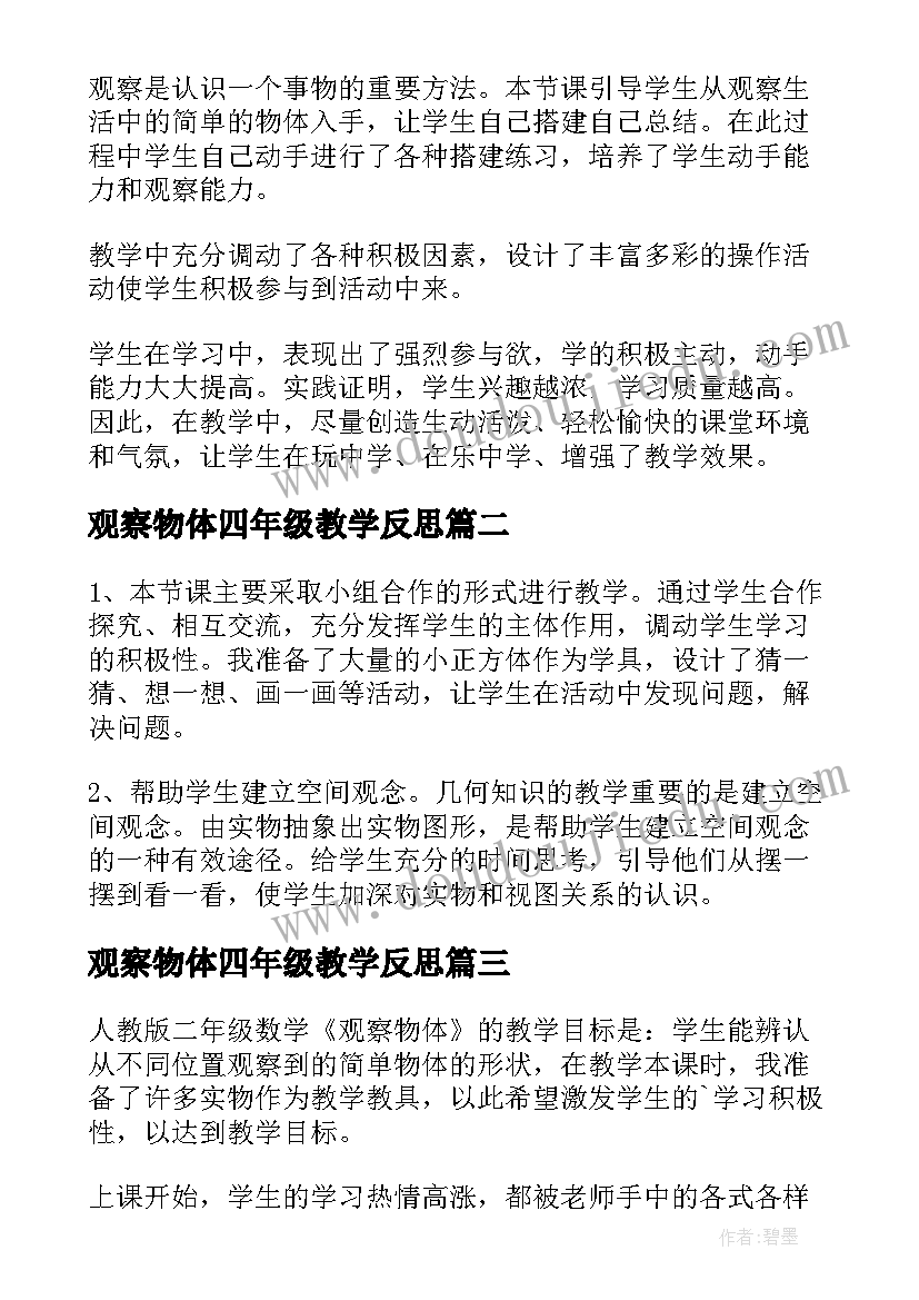 2023年观察物体四年级教学反思 观察物体教学反思(优秀5篇)