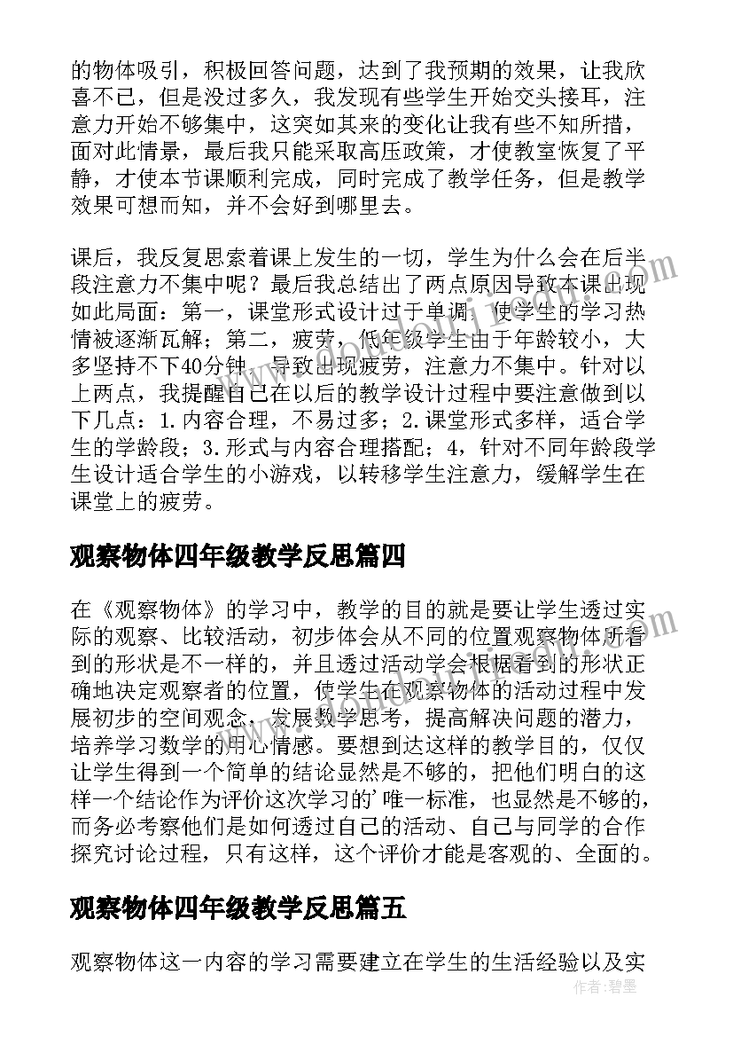 2023年观察物体四年级教学反思 观察物体教学反思(优秀5篇)