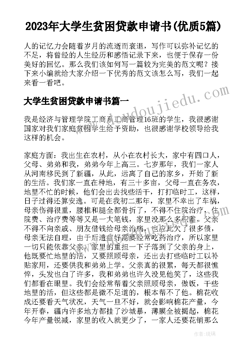 2023年大学生贫困贷款申请书(优质5篇)