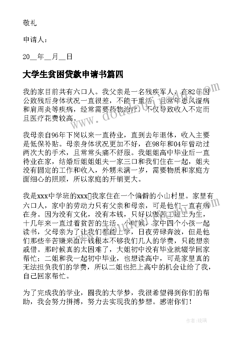 2023年大学生贫困贷款申请书(优质5篇)