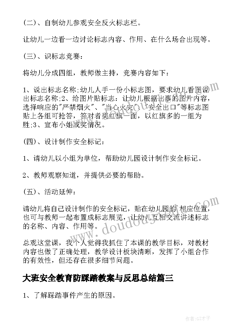 2023年大班安全教育防踩踏教案与反思总结(优秀5篇)