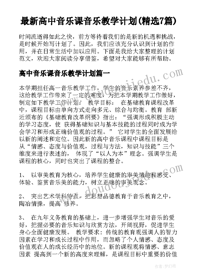 最新高中音乐课音乐教学计划(精选7篇)