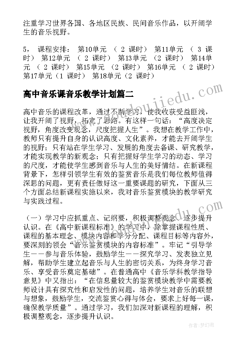 最新高中音乐课音乐教学计划(精选7篇)