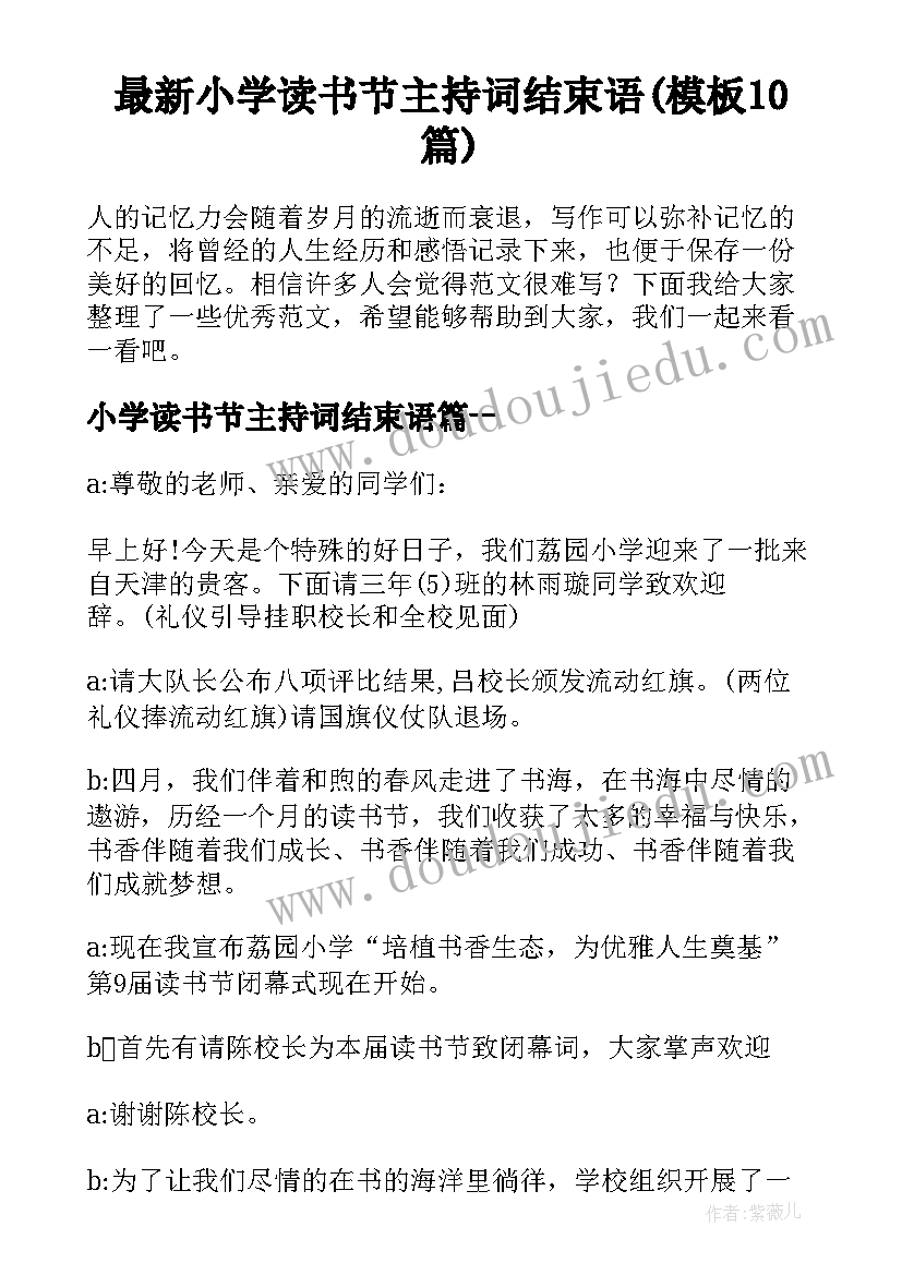 最新小学读书节主持词结束语(模板10篇)