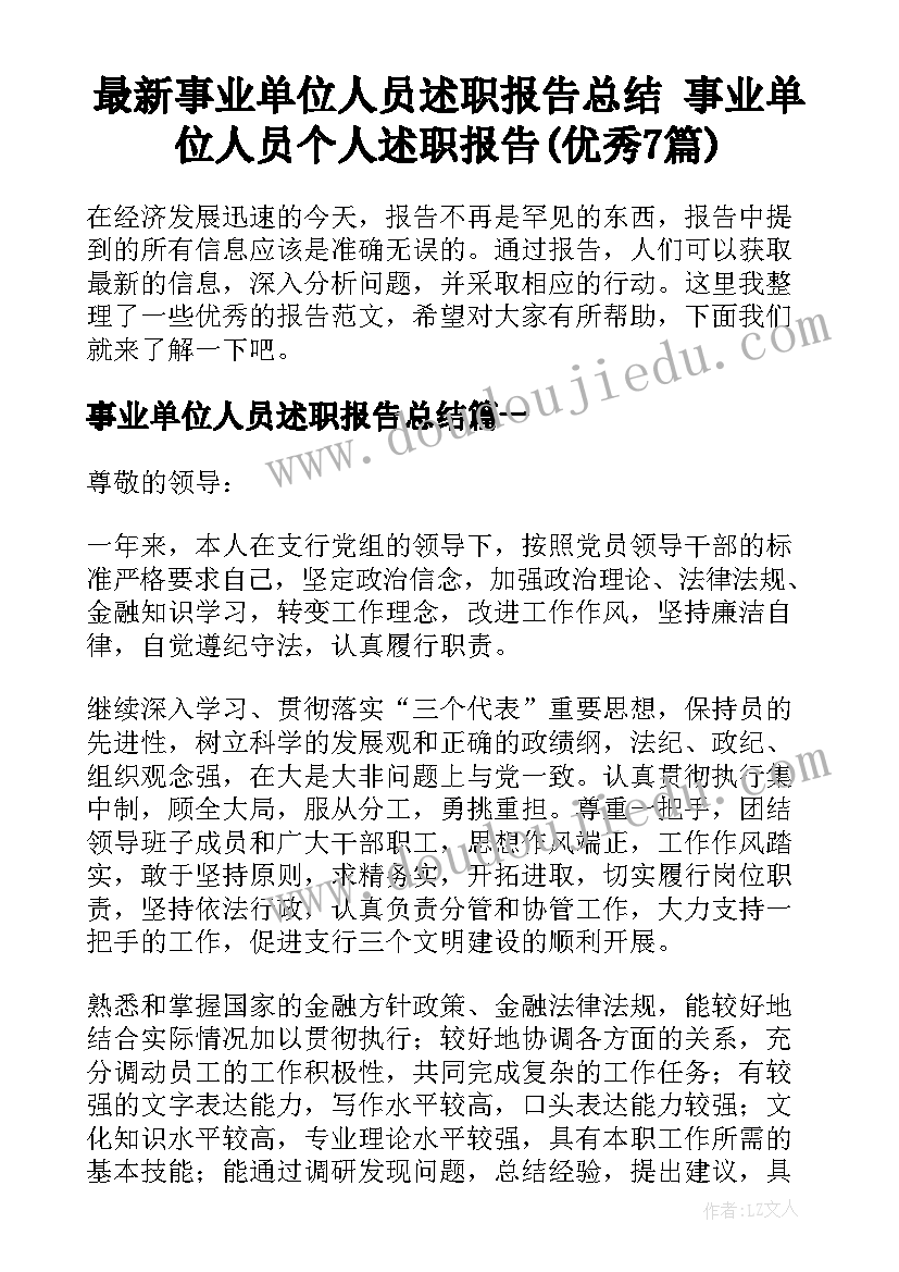 最新事业单位人员述职报告总结 事业单位人员个人述职报告(优秀7篇)