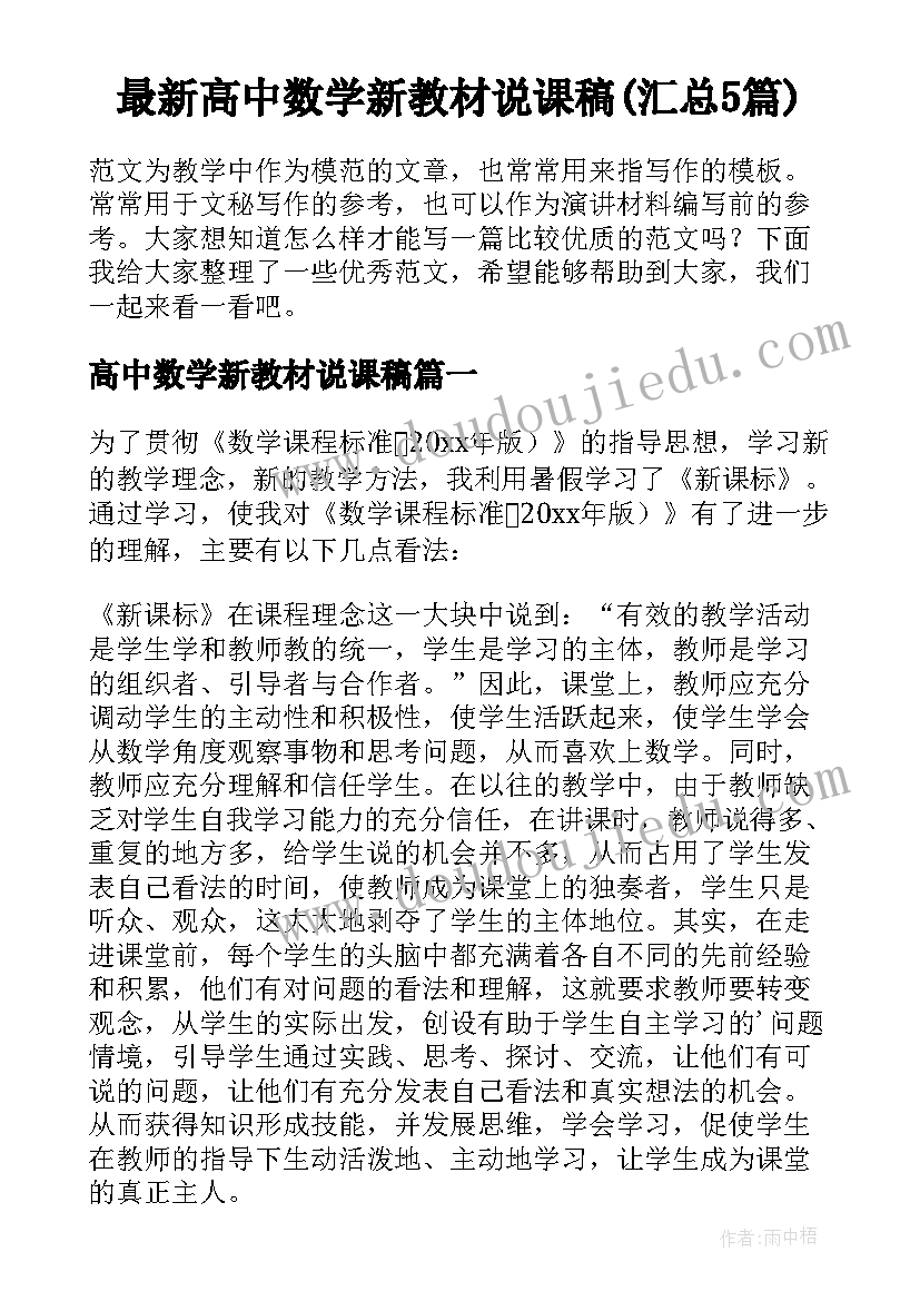 最新高中数学新教材说课稿(汇总5篇)