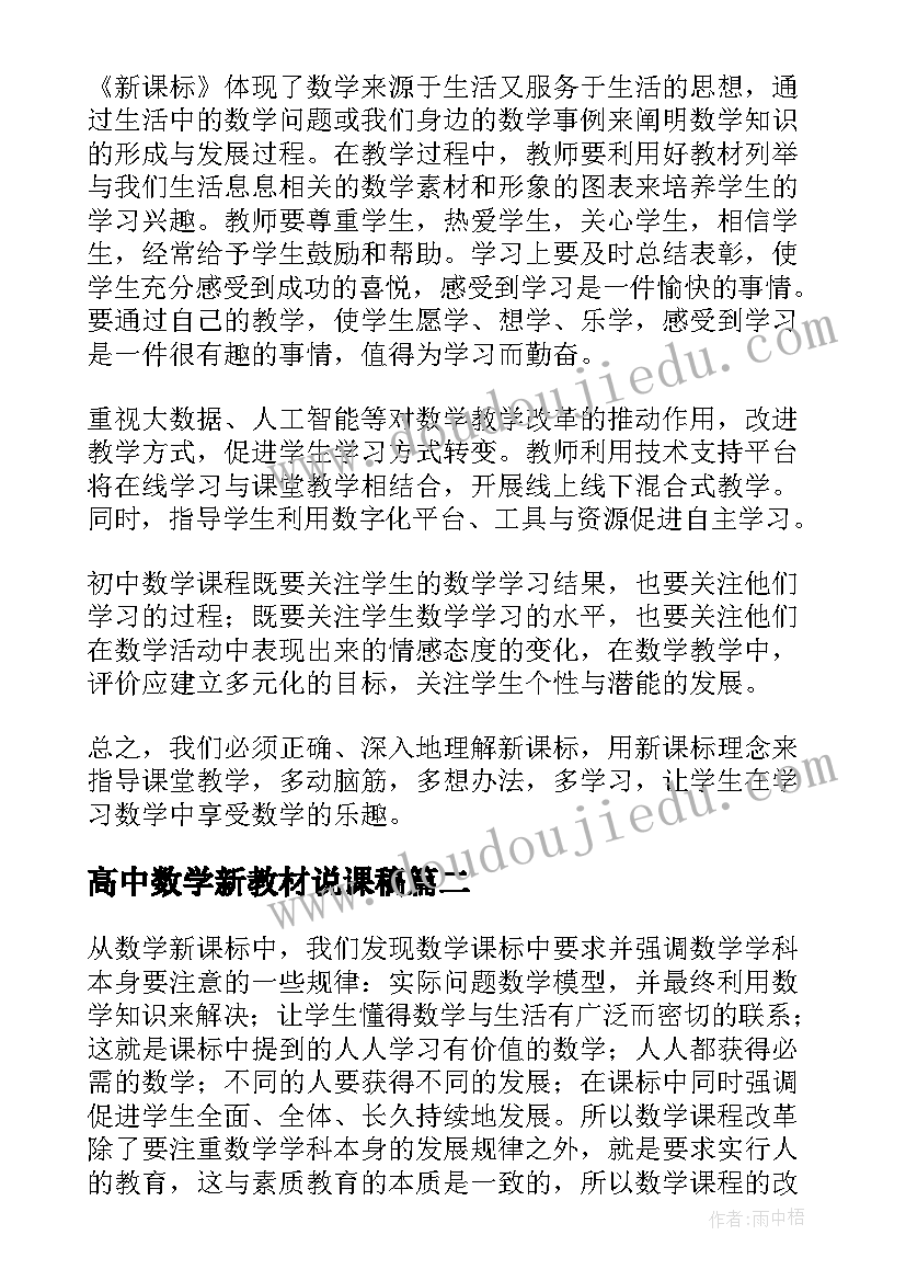 最新高中数学新教材说课稿(汇总5篇)