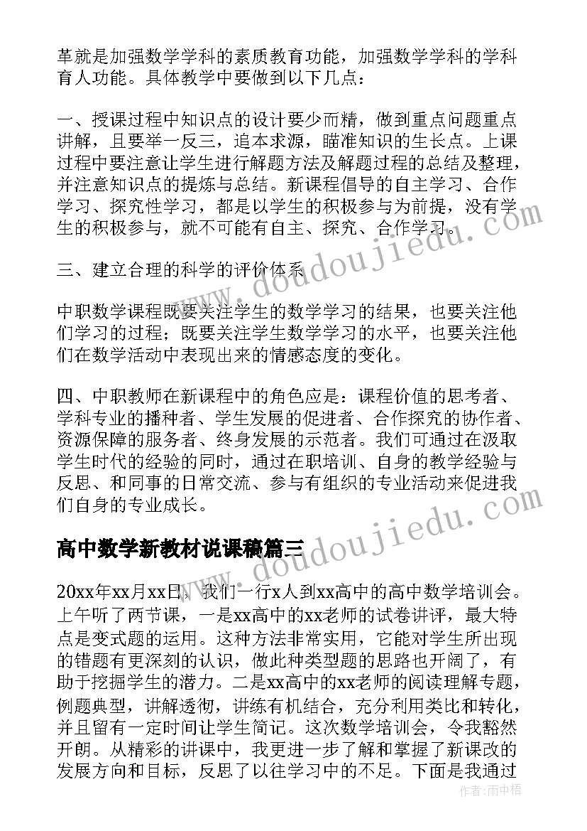 最新高中数学新教材说课稿(汇总5篇)