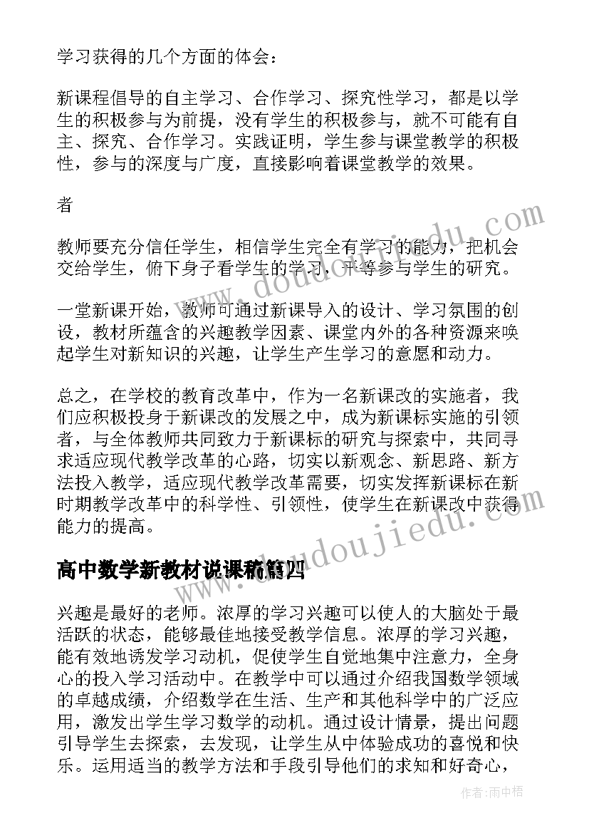 最新高中数学新教材说课稿(汇总5篇)