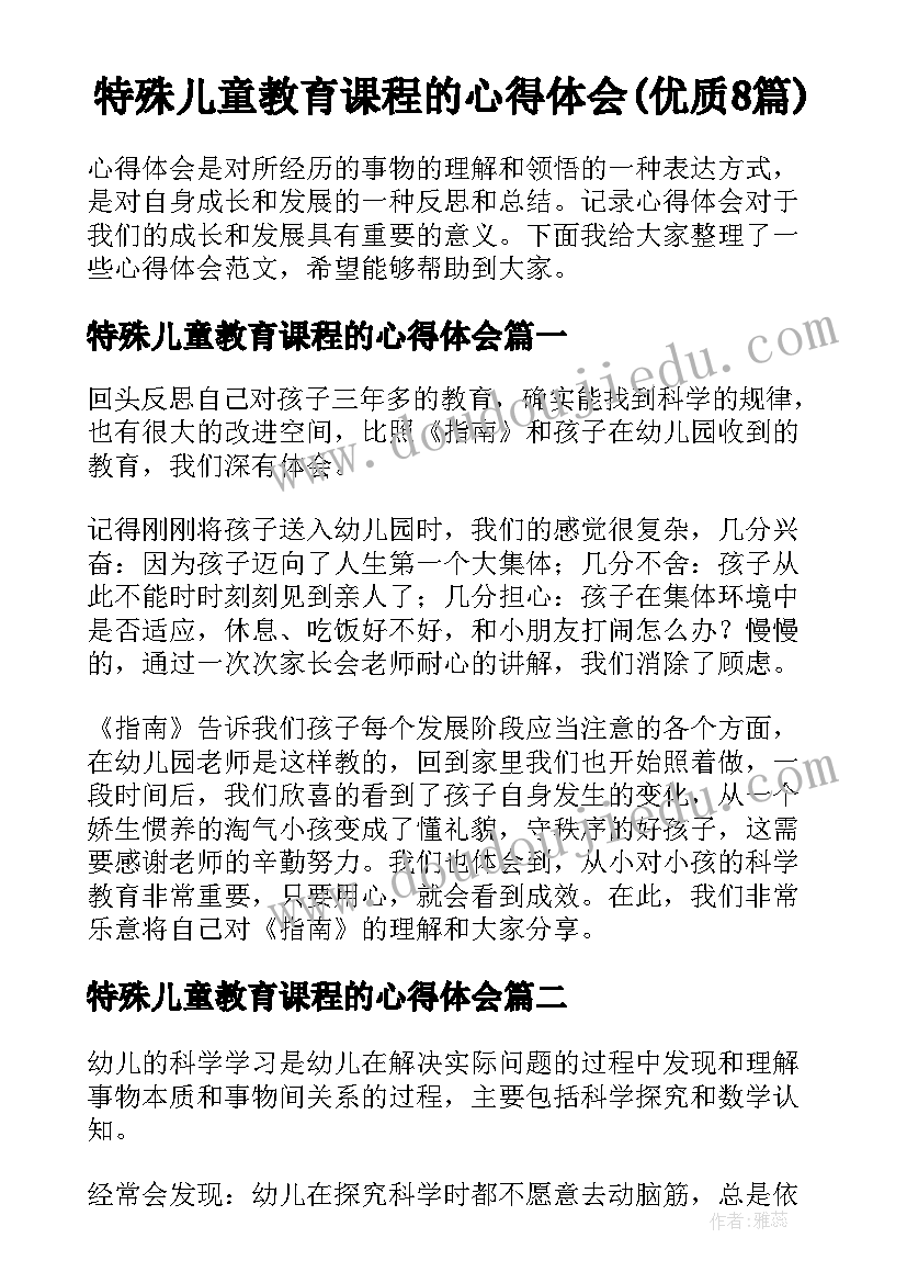 特殊儿童教育课程的心得体会(优质8篇)