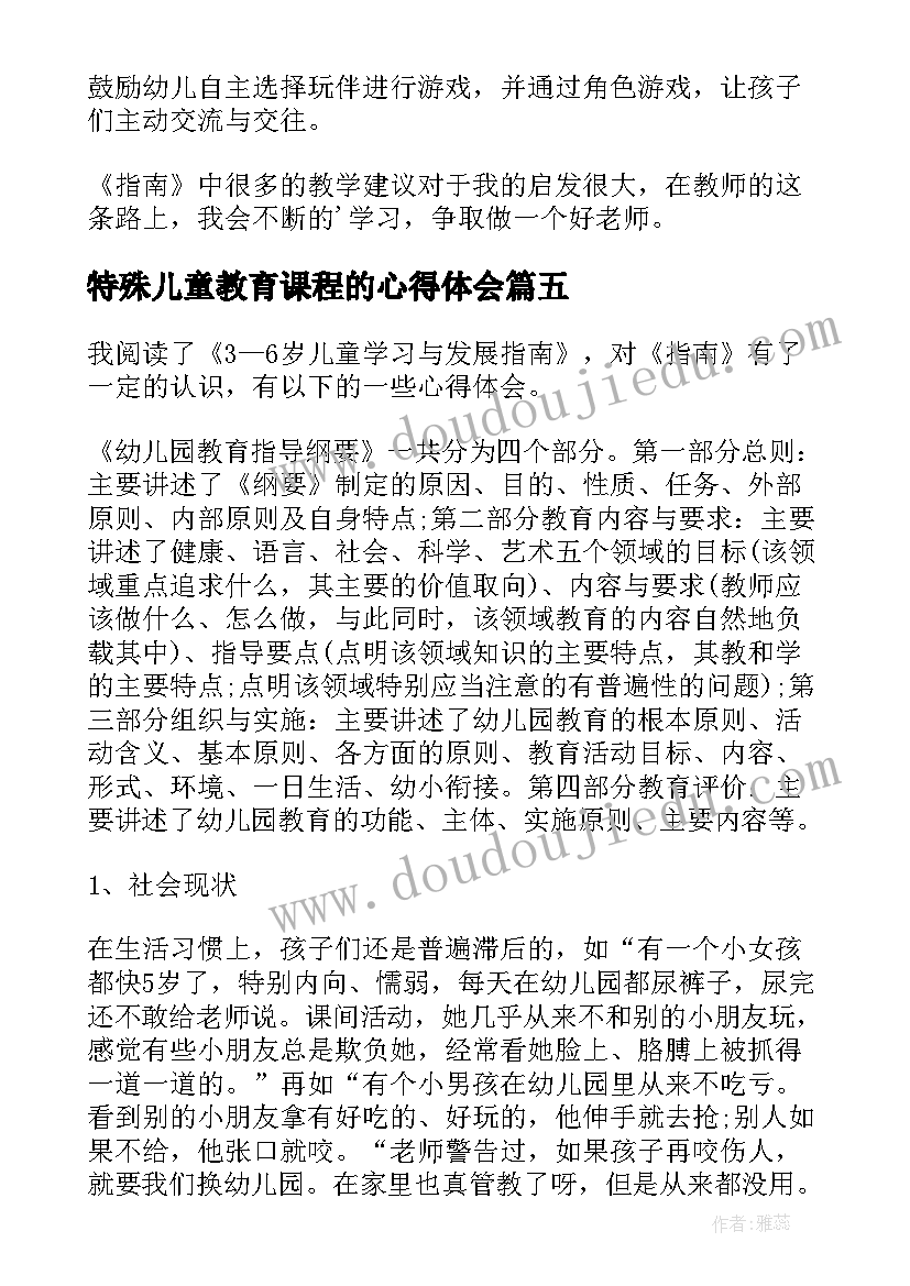 特殊儿童教育课程的心得体会(优质8篇)