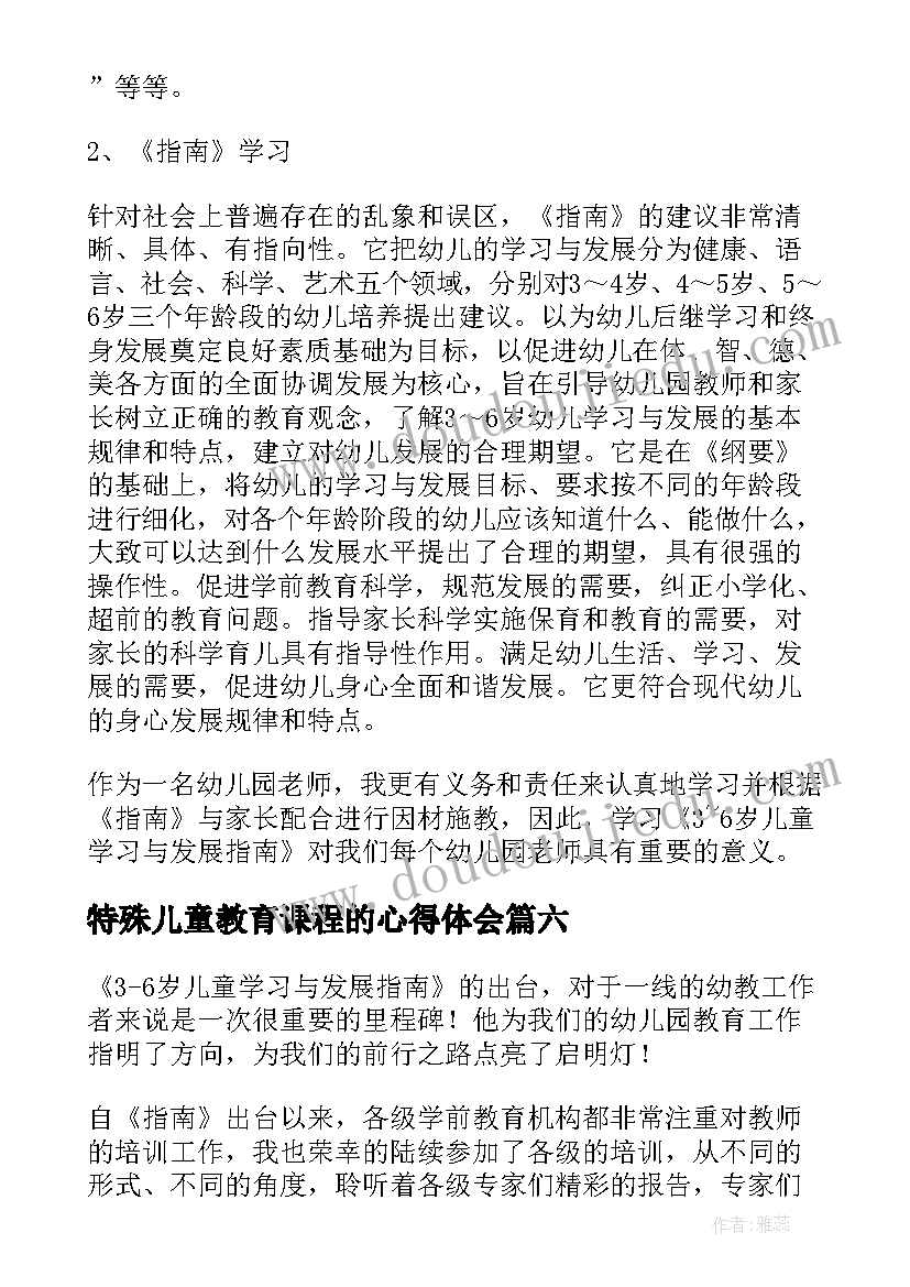 特殊儿童教育课程的心得体会(优质8篇)