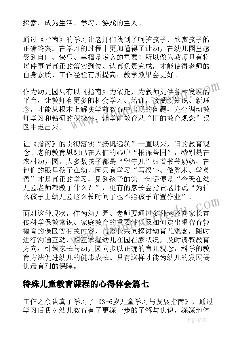 特殊儿童教育课程的心得体会(优质8篇)