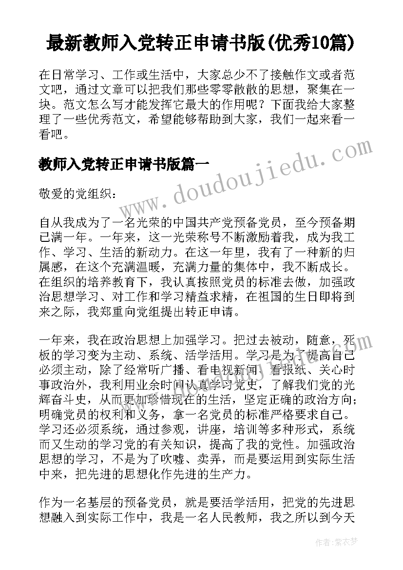 最新教师入党转正申请书版(优秀10篇)