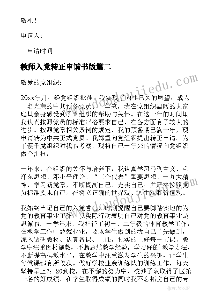 最新教师入党转正申请书版(优秀10篇)