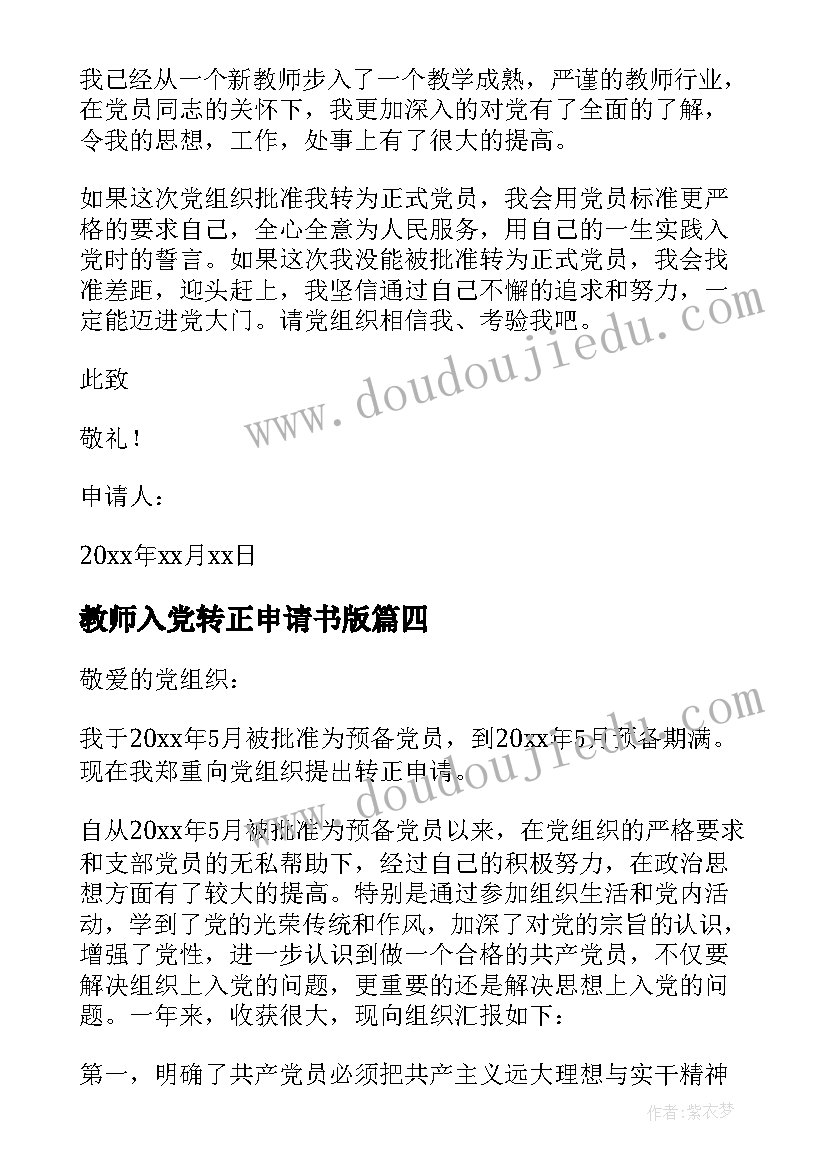 最新教师入党转正申请书版(优秀10篇)