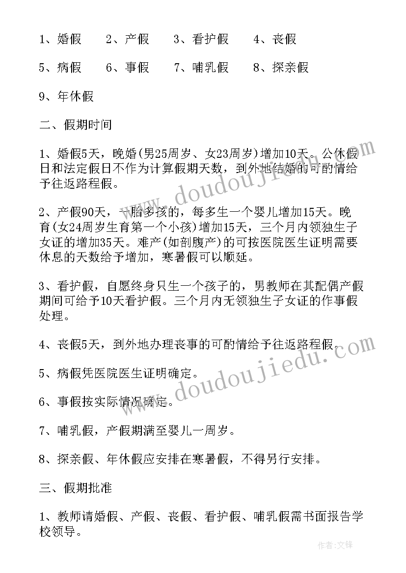 最新教师请假制度规定 教师请假制度心得体会(实用8篇)