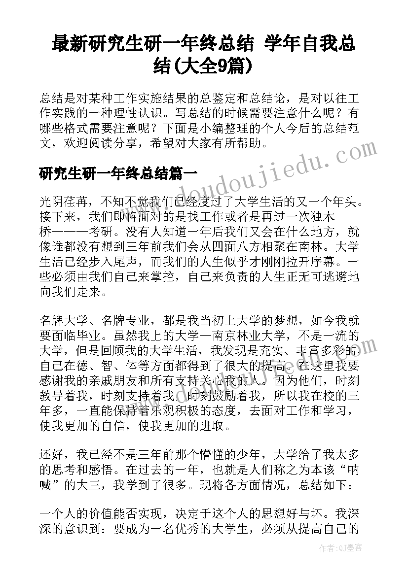 最新研究生研一年终总结 学年自我总结(大全9篇)