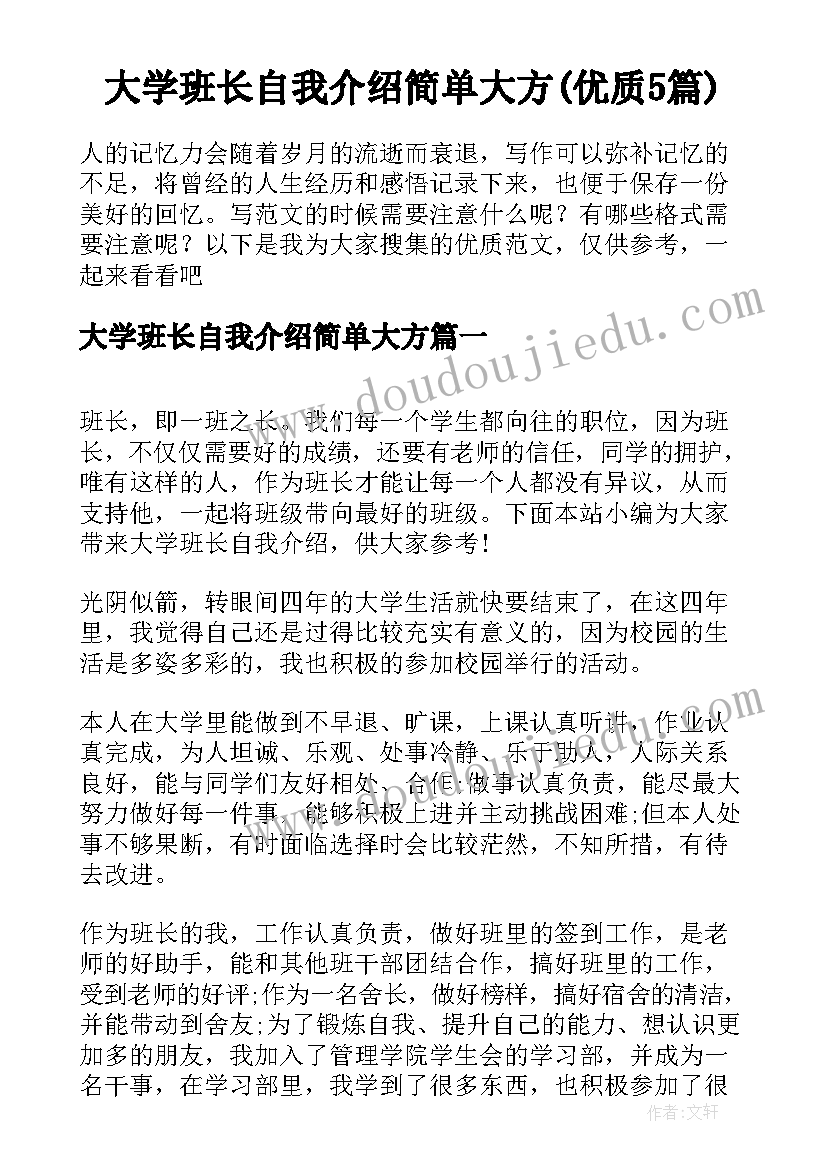 大学班长自我介绍简单大方(优质5篇)