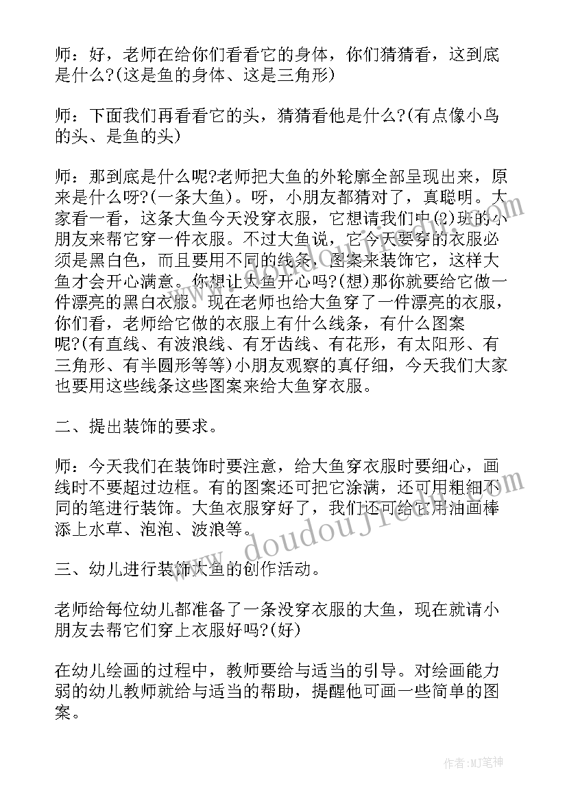 最新中班美术美人鱼穿新衣教案(优秀5篇)