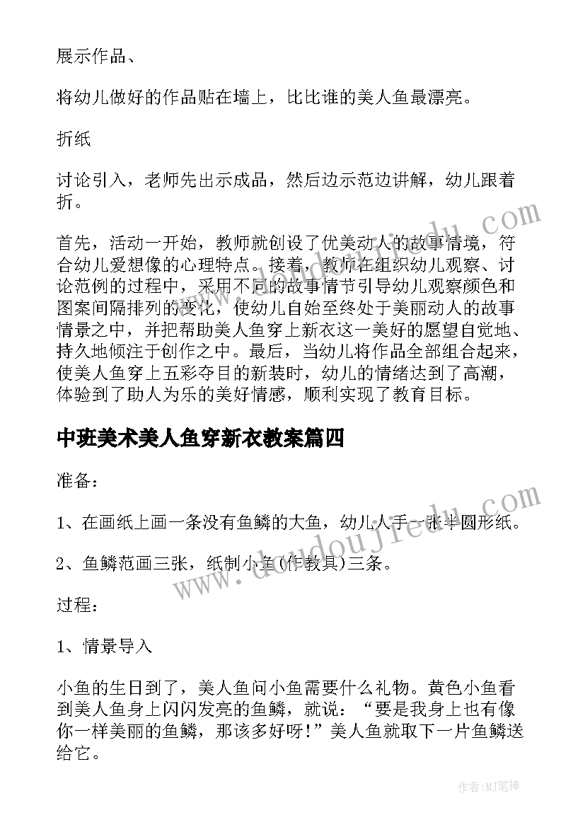 最新中班美术美人鱼穿新衣教案(优秀5篇)