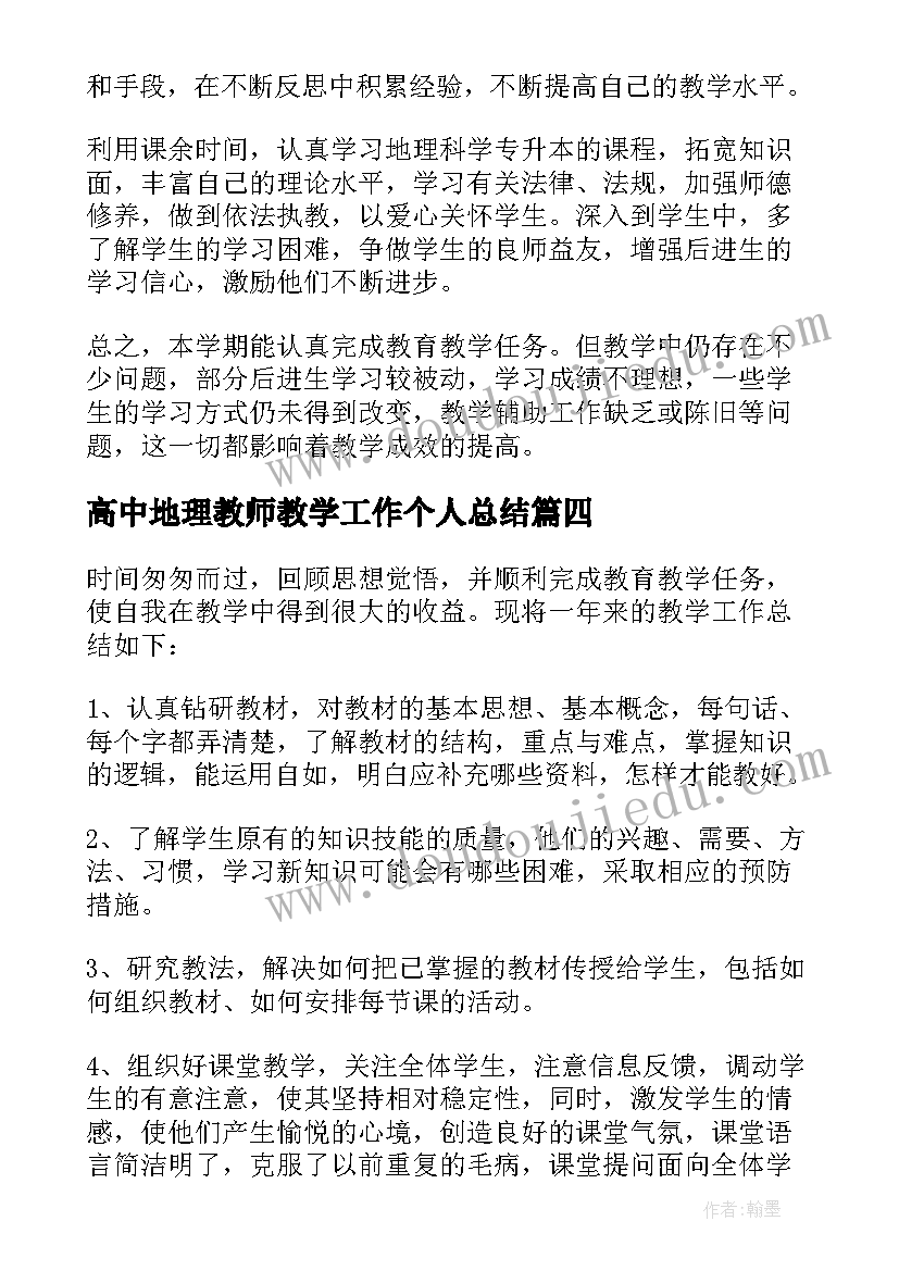 2023年高中地理教师教学工作个人总结(精选8篇)