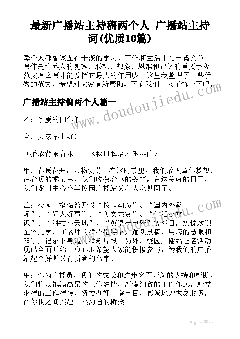 最新广播站主持稿两个人 广播站主持词(优质10篇)