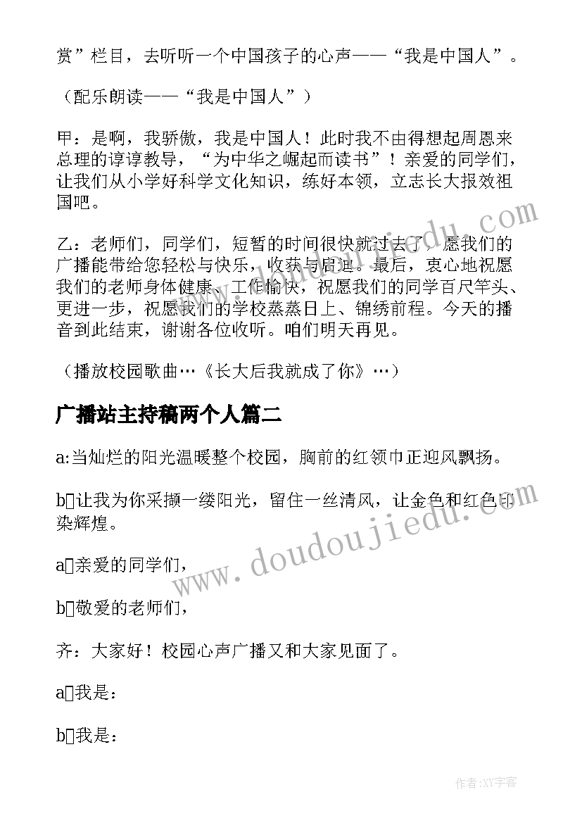 最新广播站主持稿两个人 广播站主持词(优质10篇)