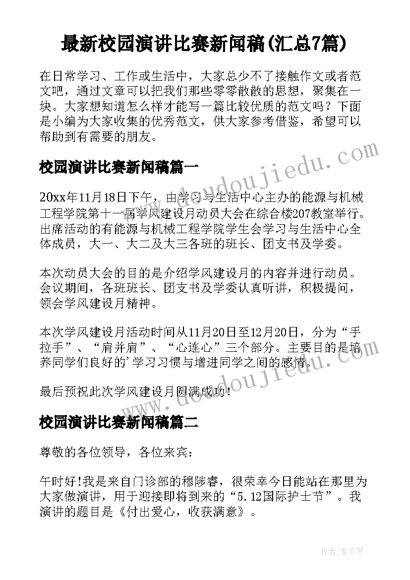 最新校园演讲比赛新闻稿(汇总7篇)