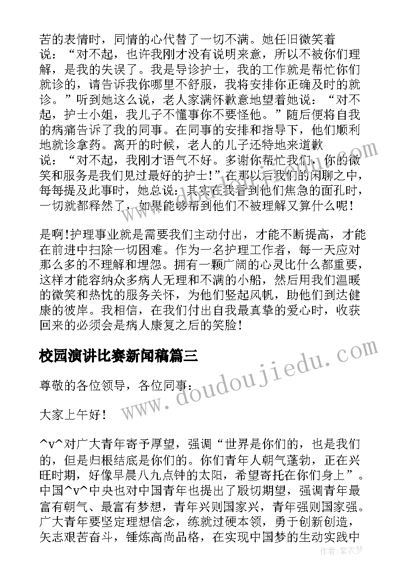 最新校园演讲比赛新闻稿(汇总7篇)