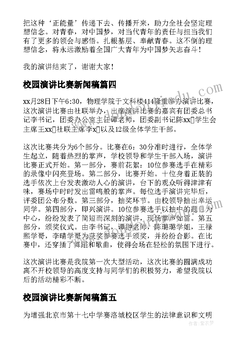 最新校园演讲比赛新闻稿(汇总7篇)