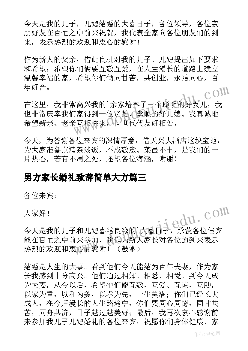 男方家长婚礼致辞简单大方(汇总9篇)