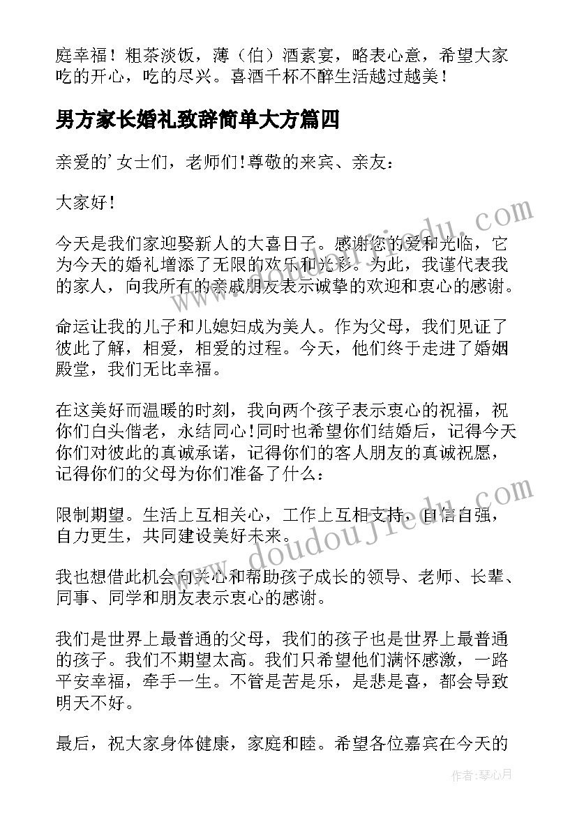 男方家长婚礼致辞简单大方(汇总9篇)